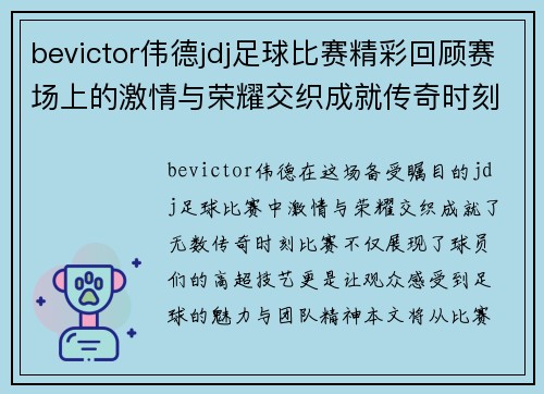 bevictor伟德jdj足球比赛精彩回顾赛场上的激情与荣耀交织成就传奇时刻