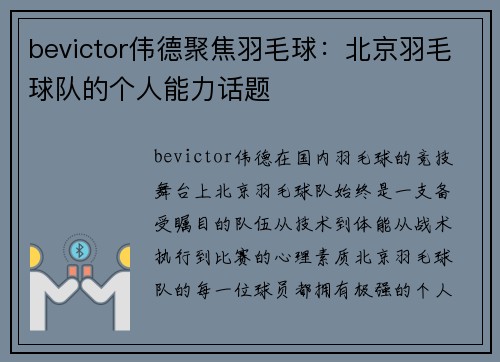 bevictor伟德聚焦羽毛球:北京羽毛球队的个人能力话题
